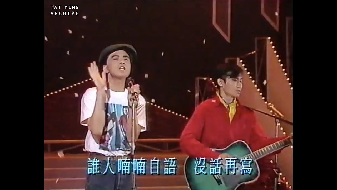 達明一派 1989 勁歌金曲本週金榜冠軍《天花亂墜》
