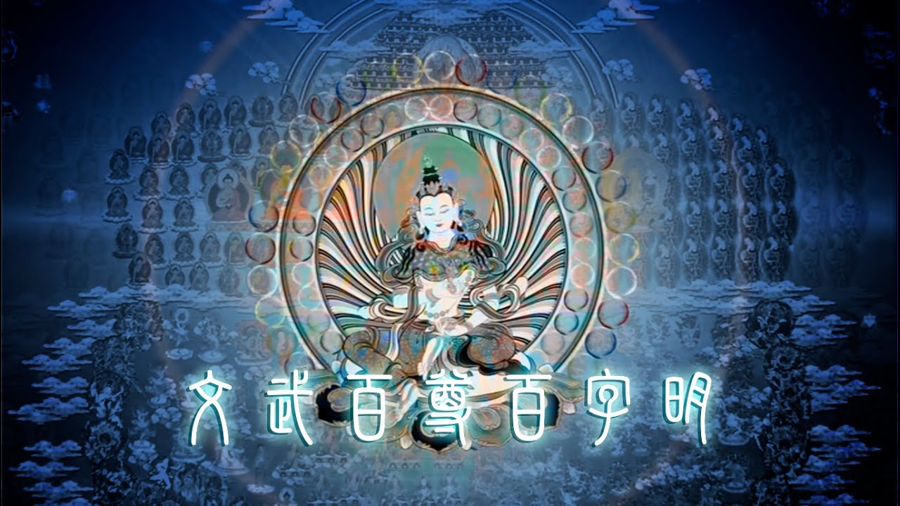 柔美音色・文武百尊 百字明咒  HD