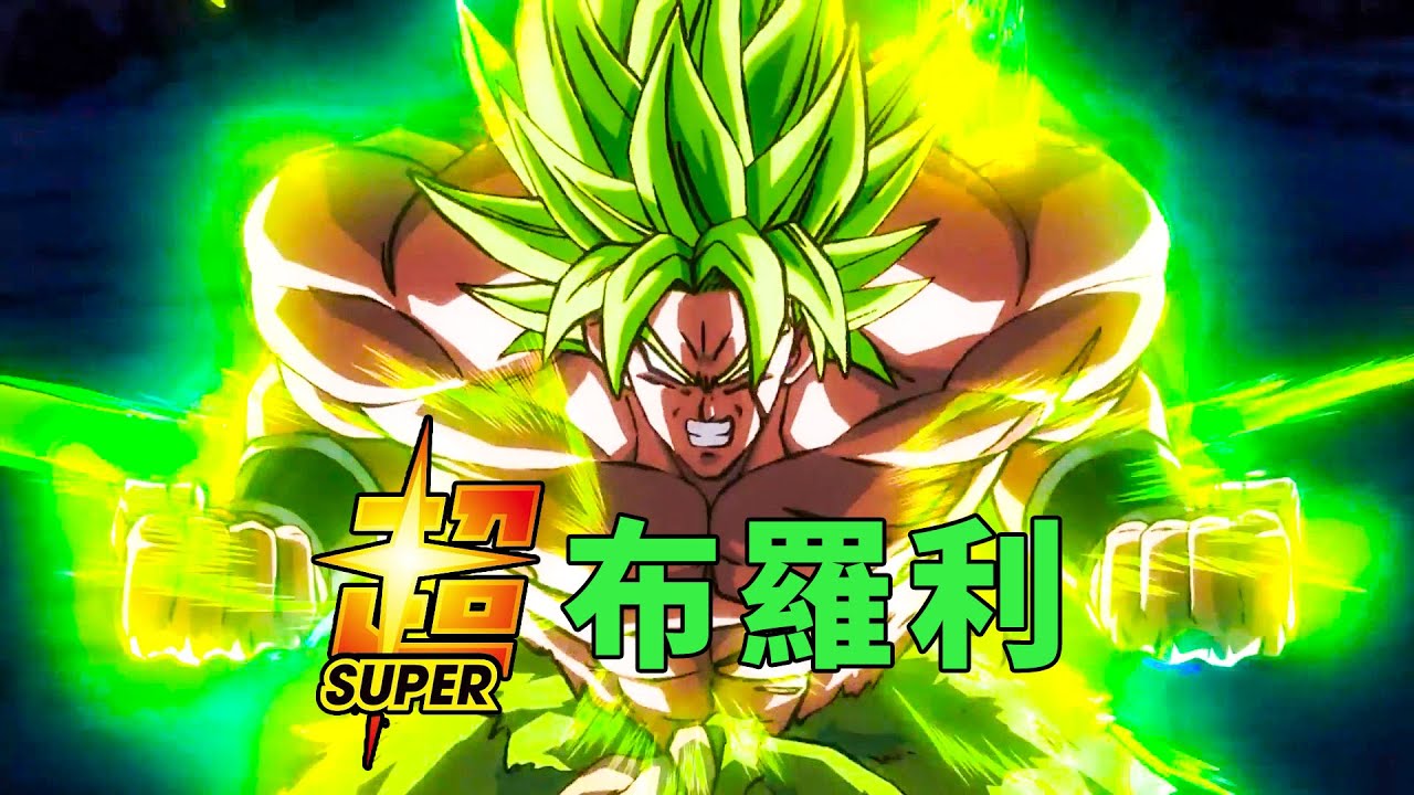 新版布羅利與史詩級的戰鬥場面，悟吉塔再度登場