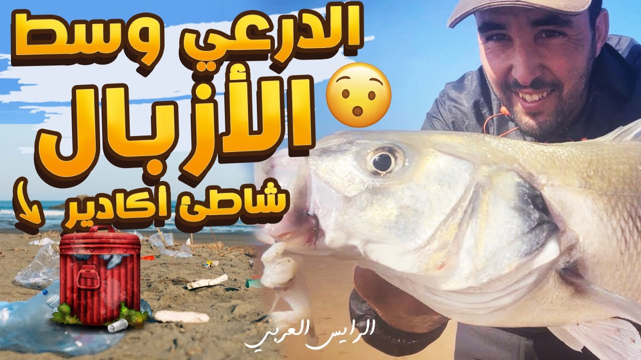 صيد درعي رغم قسوة البحر والازبال بشاطئ اكادير