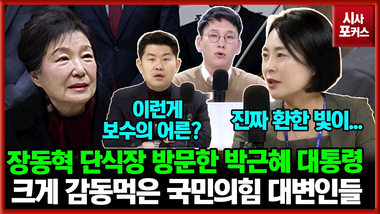 [구구라이브] 장동혁 단식장 방문한 박근혜 대통령...현장에서 크게 감동먹은 국민의힘 대변인들