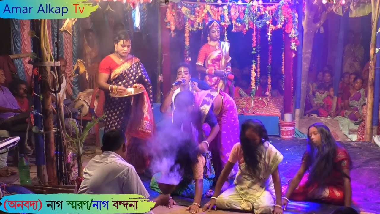 (অনবদ্য) নাগ স্মরণ পর্ব @Amar Alkap Tv Jai Maa Manasa Jatra Pala New VIDEO #Behula #Lakhindar