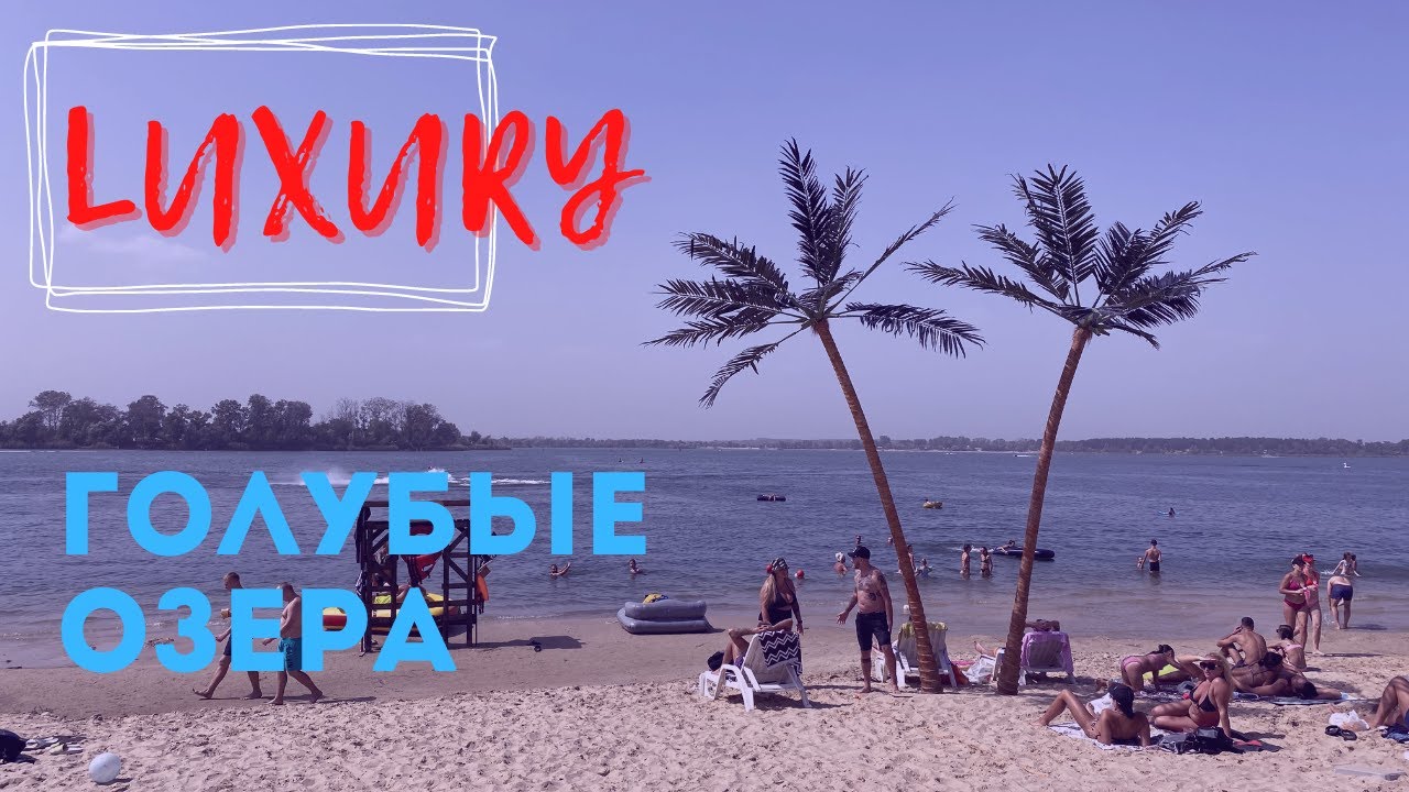 Лакшери пляж на Голубых Озерах в Каменском. Обзор