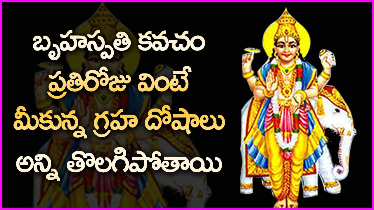 బృహస్పతి కవచం ప్రతిరోజు వింటే మీకున్న గ్రహ దోషాలు అన్ని తొలగిపోతాయి - Brihaspati Kavacham