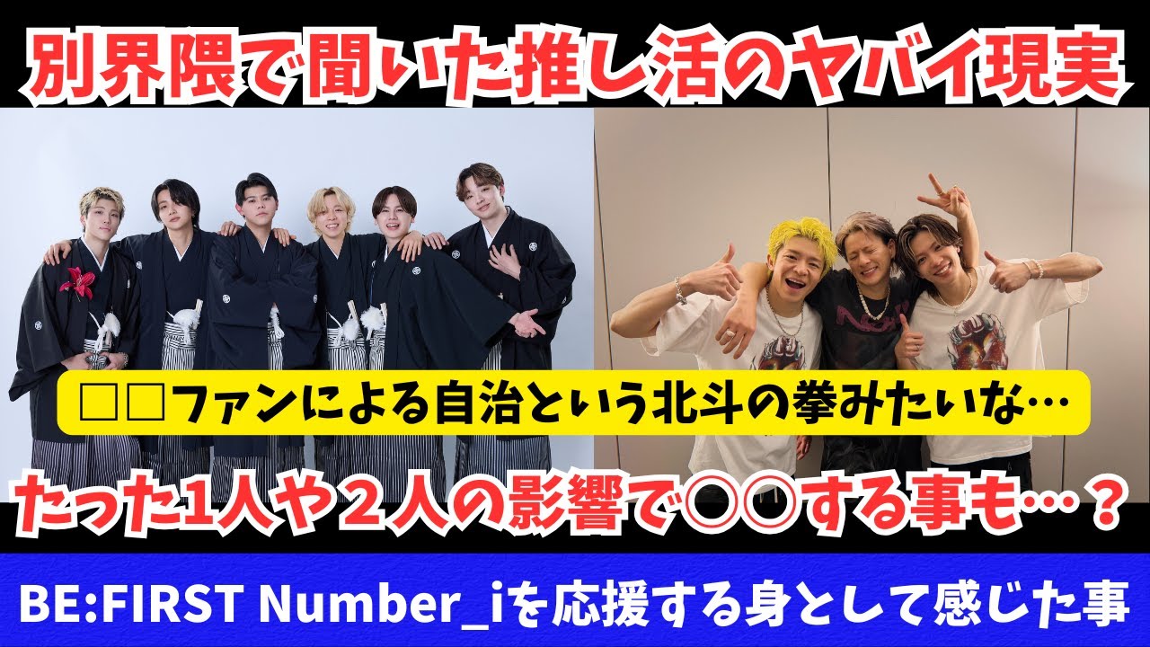 【自治厨】BE:FIRSTとNumber_iとは書いてますが実際は全ファンダム向けです 別界隈で聞いてきたヤバイ現実とそれへの対処法