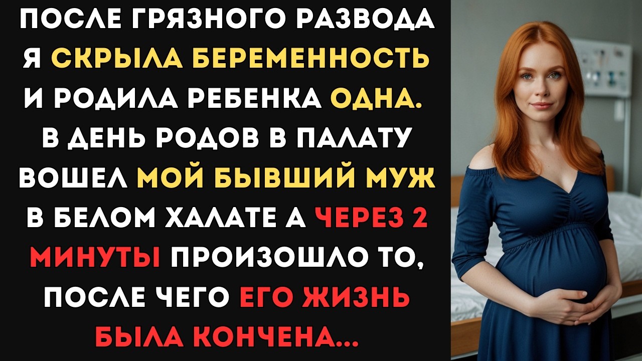 После развода я скрыла беременность и родила ребенка одна. А в день родов в палату вошел мой бывший