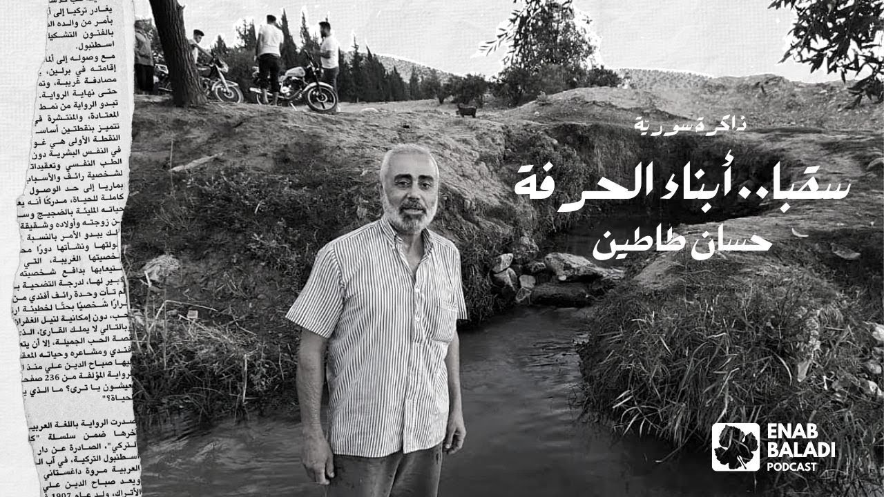 سقبا.. أبناء الحرفة | ذاكرة سورية 35