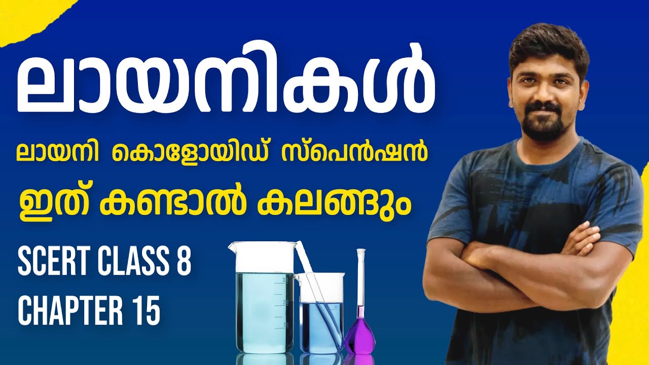 layanikal psc SCERT Textbook class 8 chapter 15  Science ലായനികൾ solutions vs colloid vs suspension