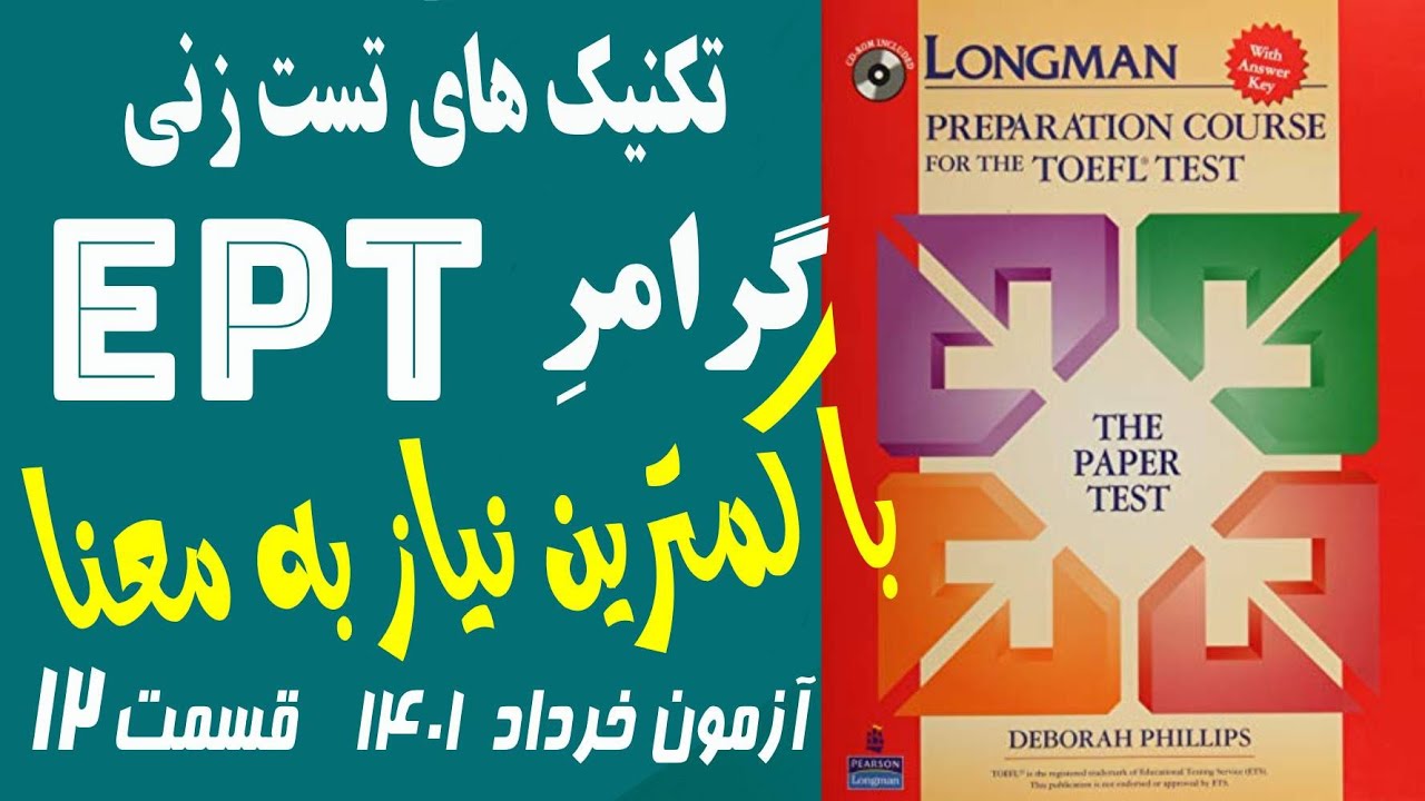 ‫تکنیک های ‫پاسخ به سوالات آزمون EPT خرداد 1401(قسمت 12) بر اساس گرامر لانگمن. بدون نیاز به ترجمه