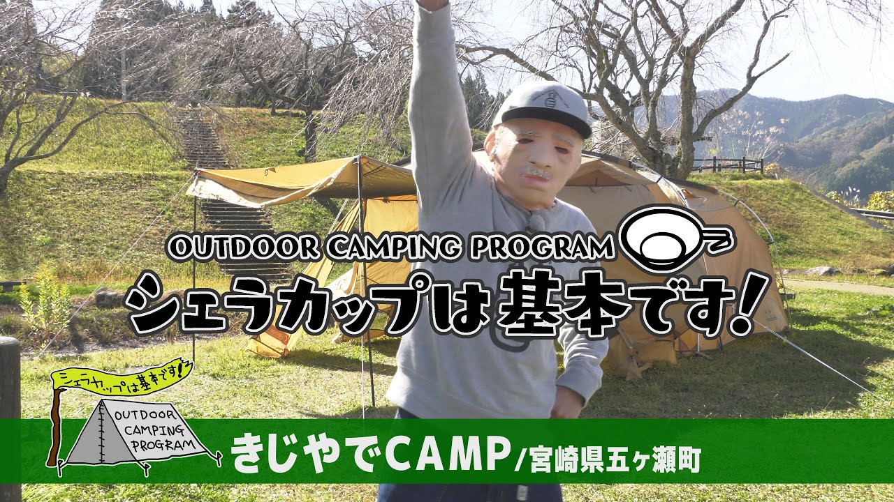 きじやでCAMP（宮崎県五ヶ瀬町）『シェラカップは基本です！』