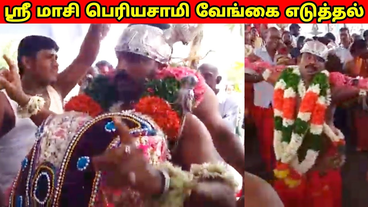ஓமாந்தூர் ஸ்ரீ மாசி பெரியண்ணசாமி - வேங்கை எடுத்தல் | Udukkai | Arulthiru J.Rajkumar Swamy | Trichy