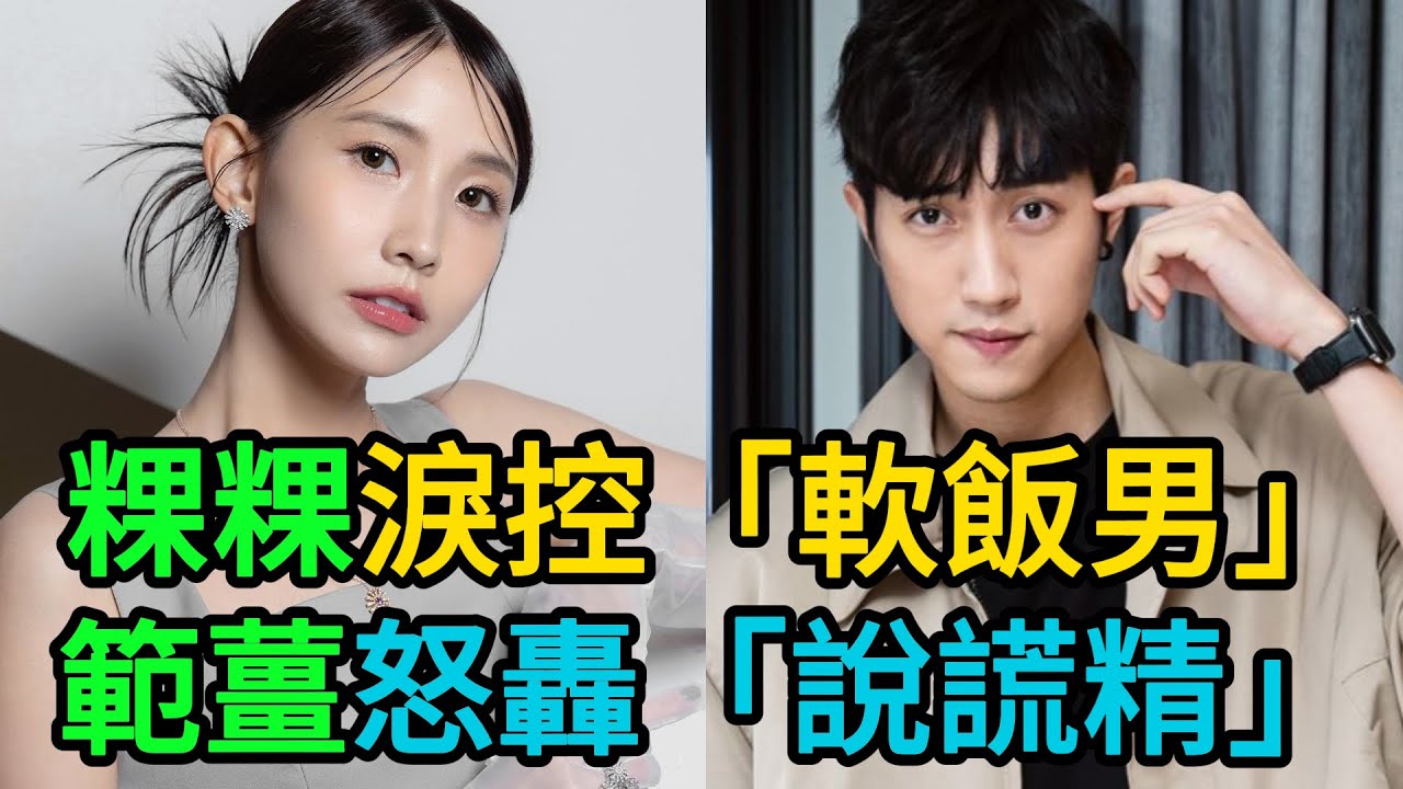 粿粿17分鐘淚崩影片「遭鐵證打臉」？范姜彥豐怒轟「慣性說謊」！她塑造軟飯男形象大翻車，簡廷芮緊急切割！#粿粿#范姜彥豐#王子#邱勝翊#簡廷芮