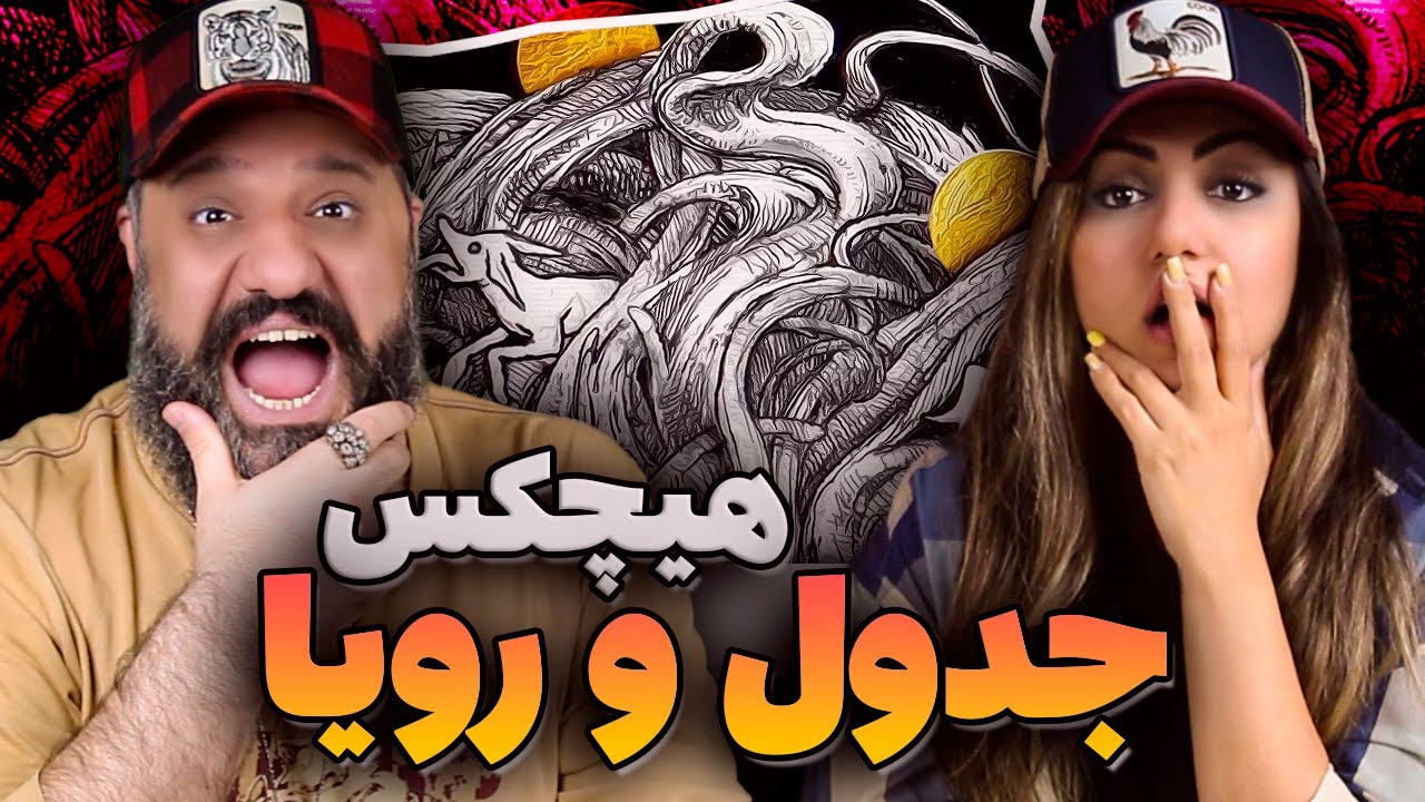HICHKAS Jadval o Roya Reaction ری اکشن جدول و رویا هیچکس