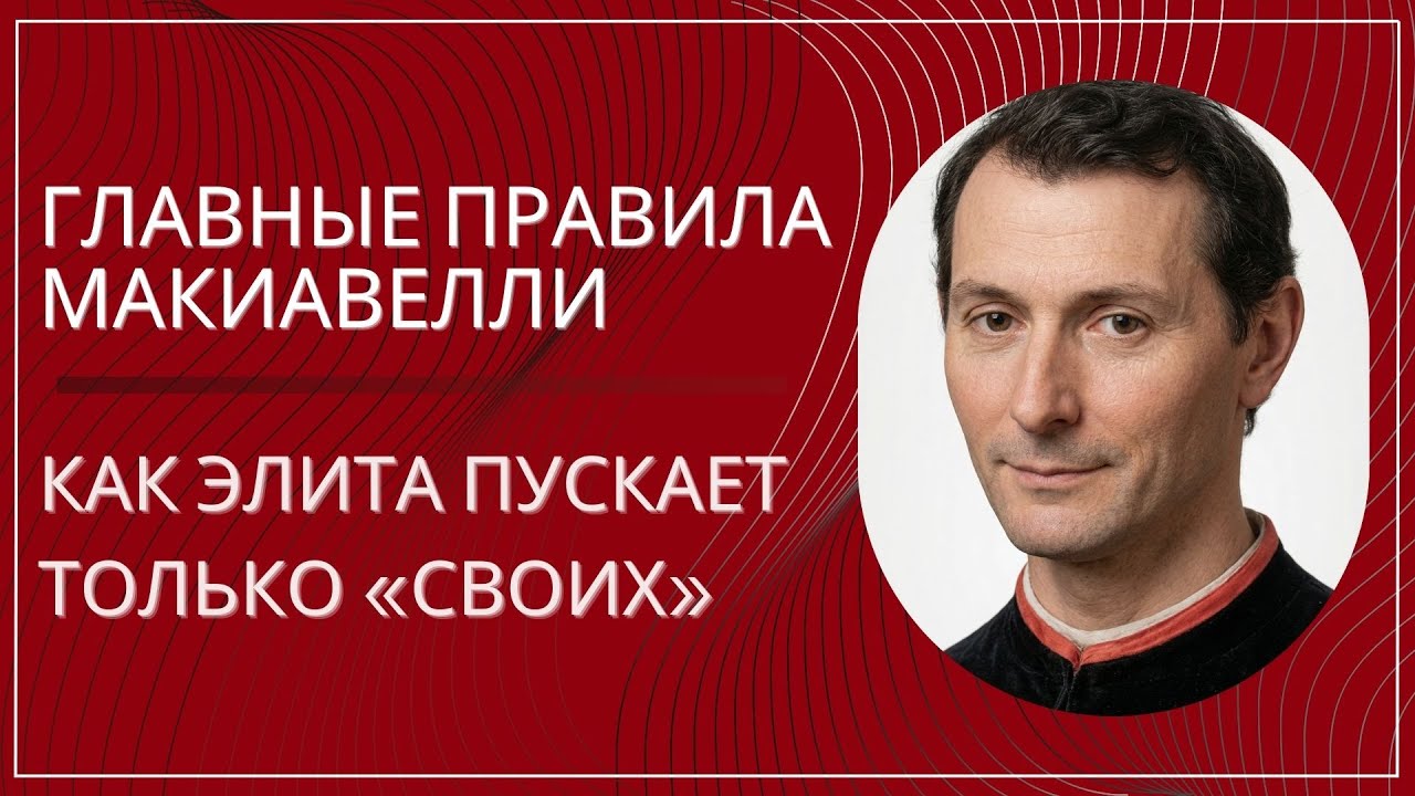 Как элита пускает &laquo;своих&raquo;: правила Макиавелли, о которых молчат