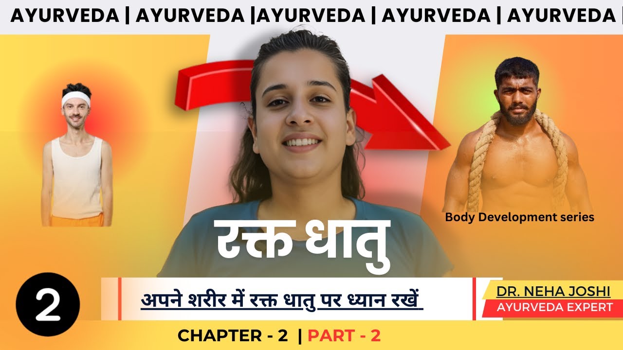 सप्तधातु मजबूत बनायें | रस धातु  | Dr. Neha Joshi #bodybuilding #ayurveda