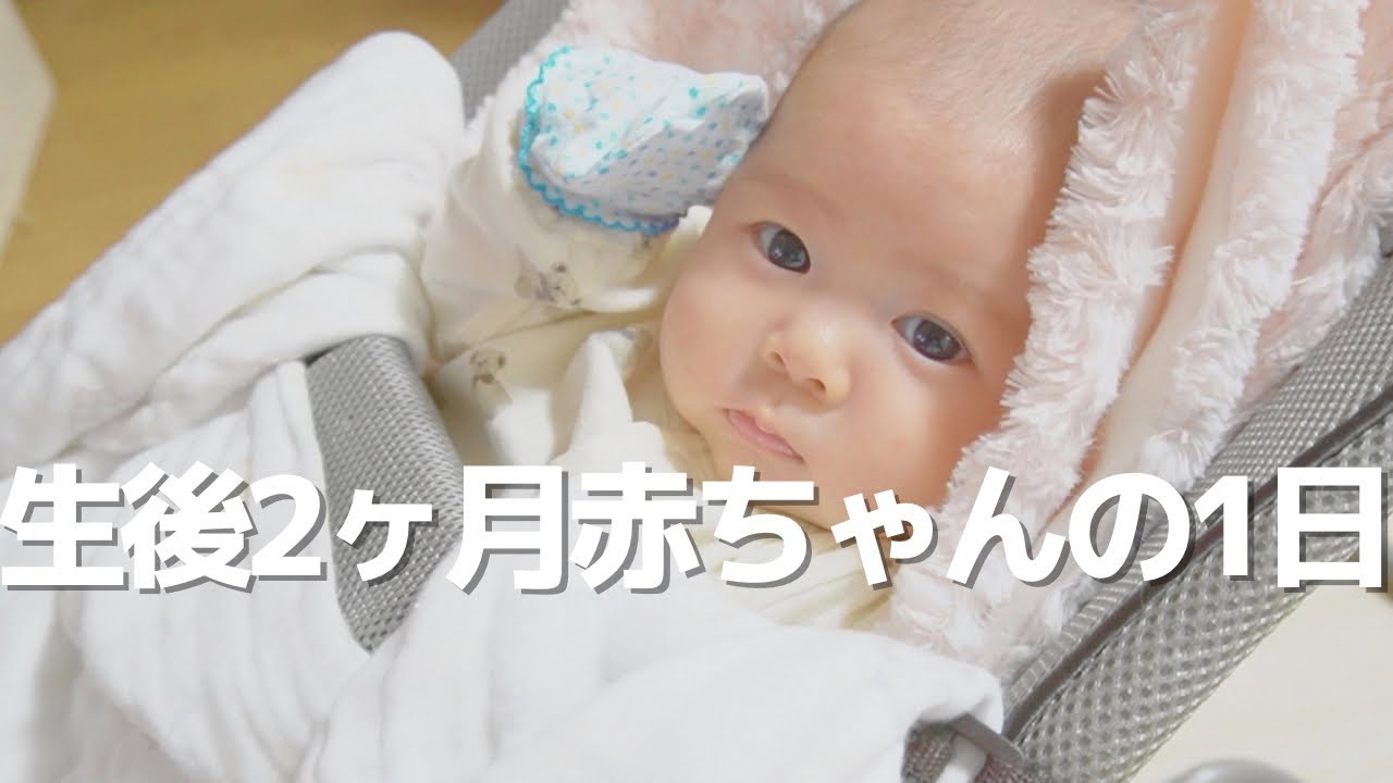 生後2ヶ月赤ちゃんの1日【母乳育児】A day of 2months baby