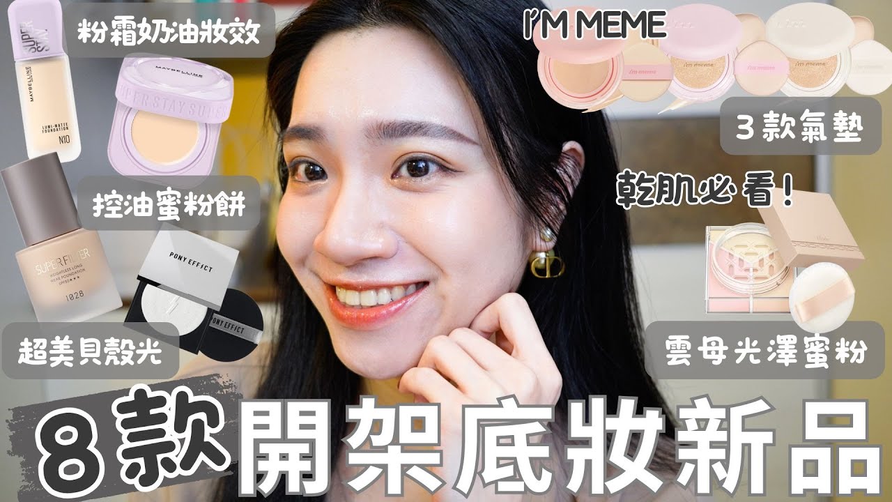 8款開架底妝新品🔥｜I’M MEME 三款氣墊｜1028 超美貝殼光粉底｜無瑕粉霜奶油妝效｜雲母光澤蜜粉｜超推控油蜜粉餅