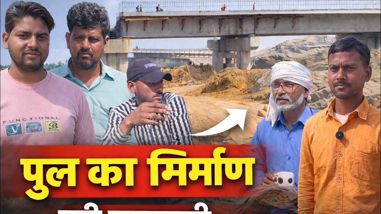 पुल का निर्माण 🤣🥰