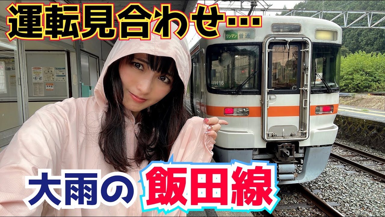 【台風接近中】新幹線も運休!!大雨の下、飯田線大海行き乗車【長い長い1日】