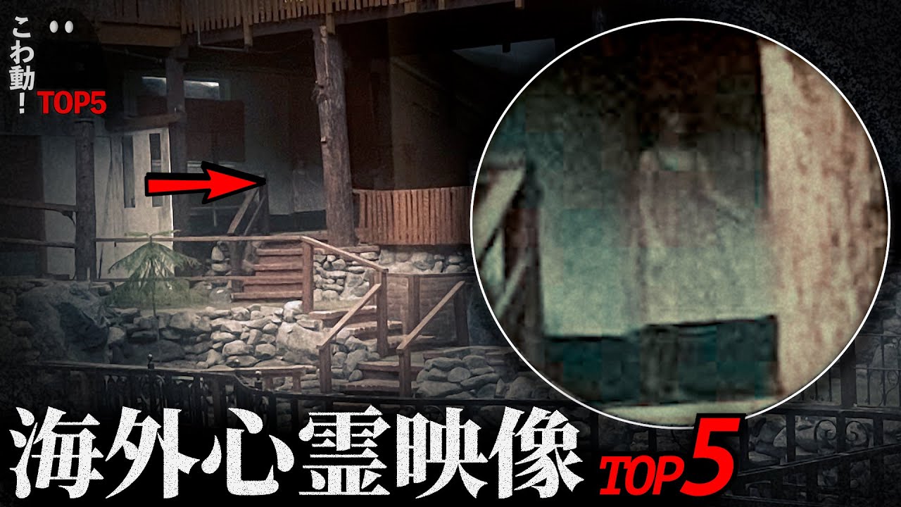 【海外心霊映像】ゾッとする心霊映像3選｜パート78
