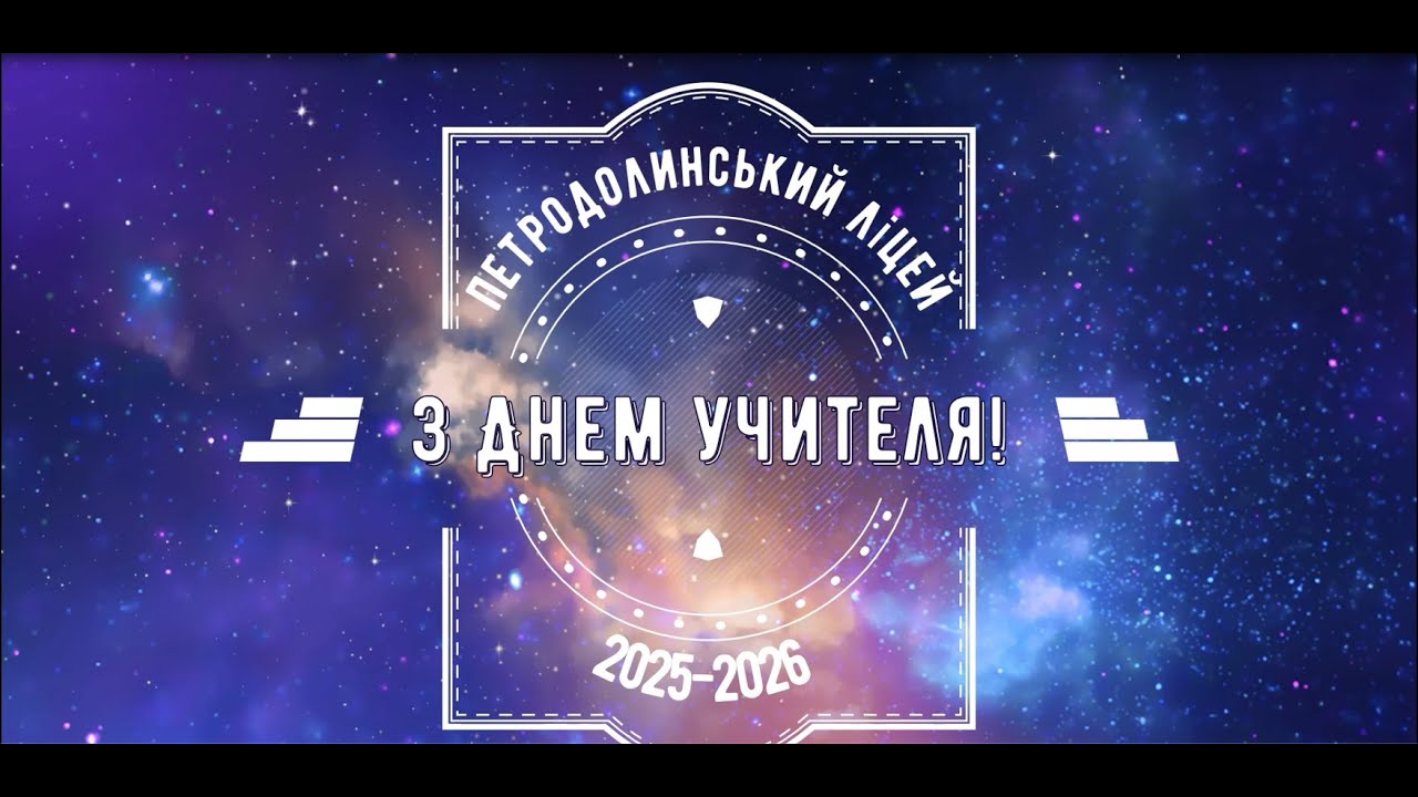День вчителя_Петродолинський ліцей_2025