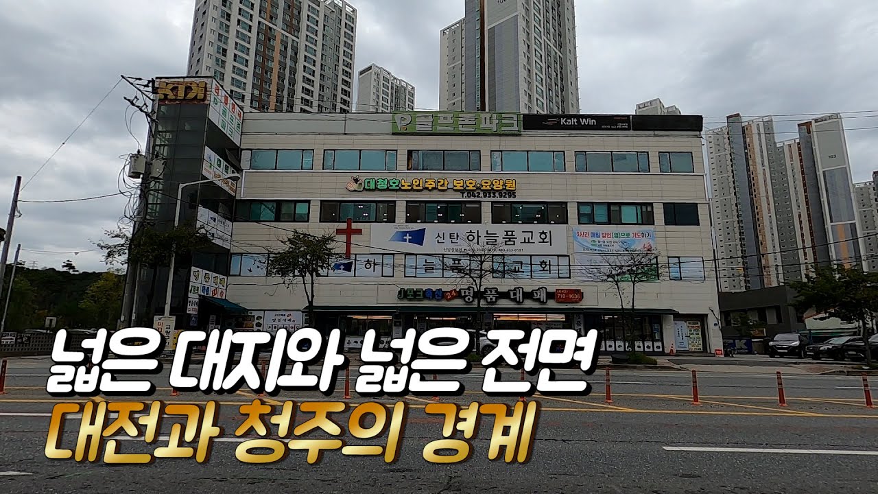 대전과 청주의 경계에 위치한 넓은 대지가 매력적인 상가건물