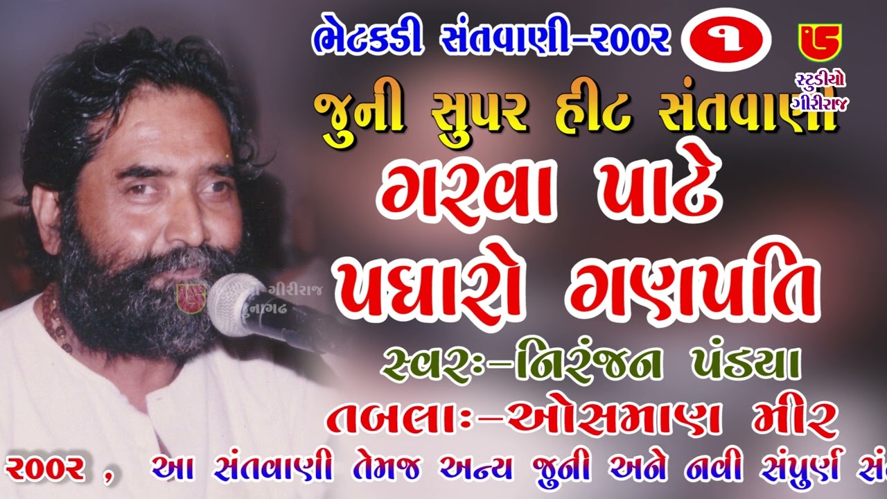 ગરવા પાટે પધારો ગણપતિ || નિરંજન પંડ્યા || ૦૧-ભેટકડી સંતવાણી - ૨૦૦૨