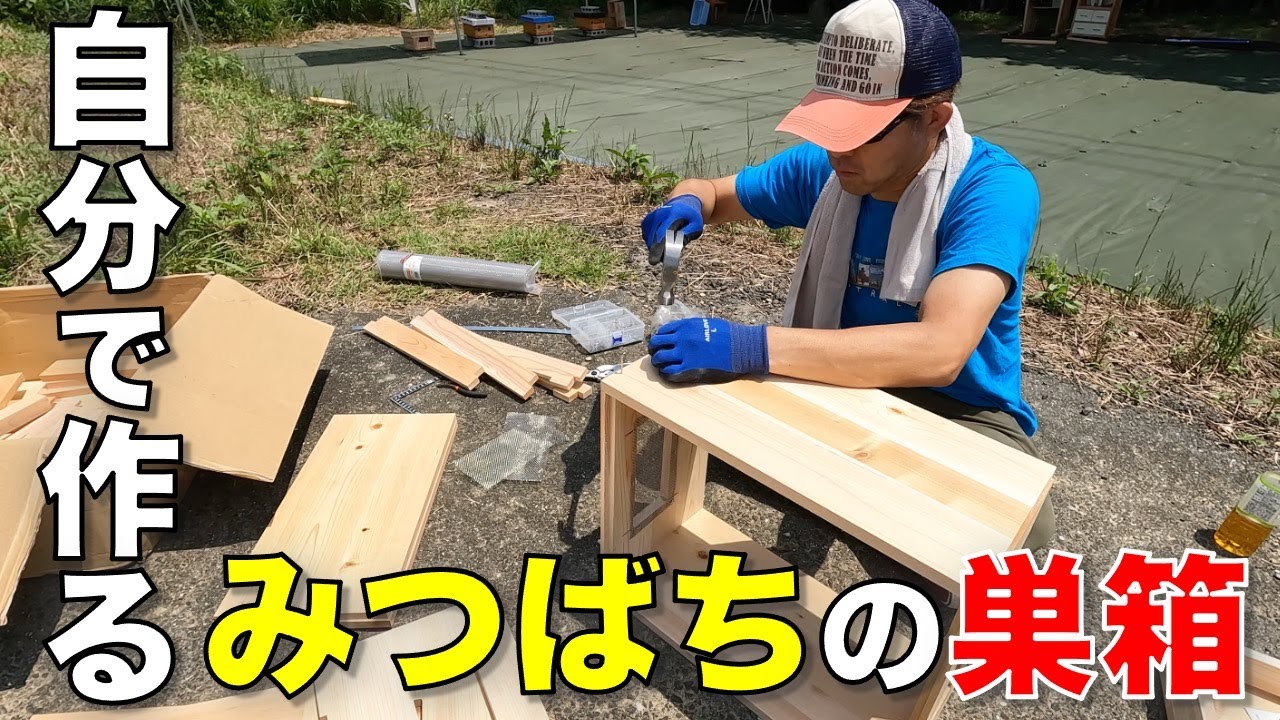 【養蜂】ミツバチの巣箱はDIYで作る！