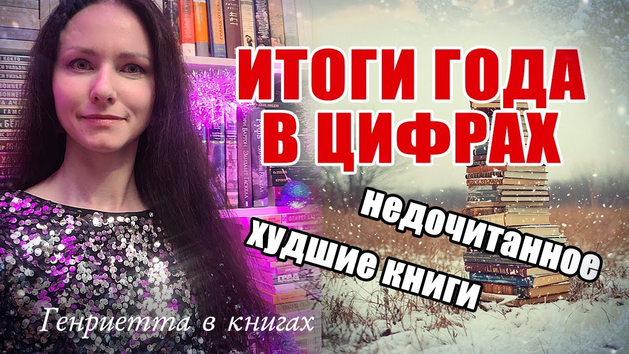 КНИЖНЫЕ итоги года в цифрах // худшее, недочитанное, открытия!