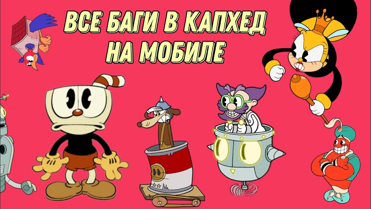 Все баги в мобильной версии капхеда