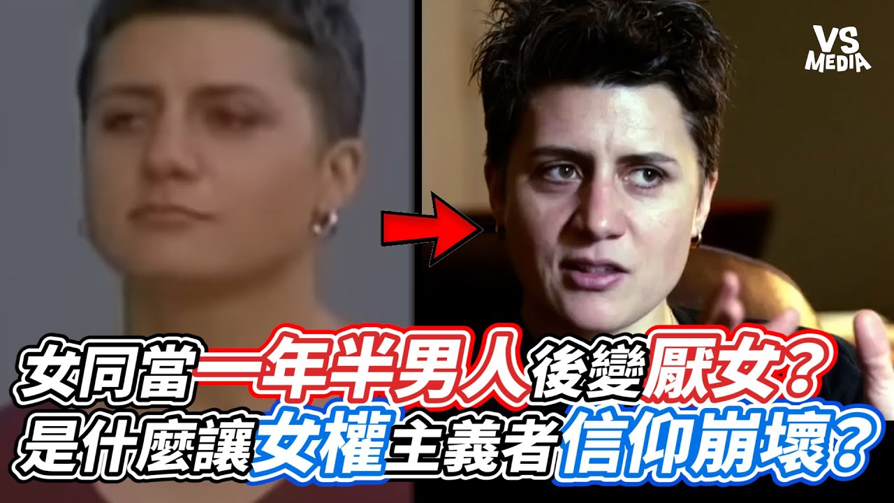 女同當一年半男人後變厭女？是什麼讓女權主義者信仰崩壞？｜VS MEDIAｘ@nishizaigong3small