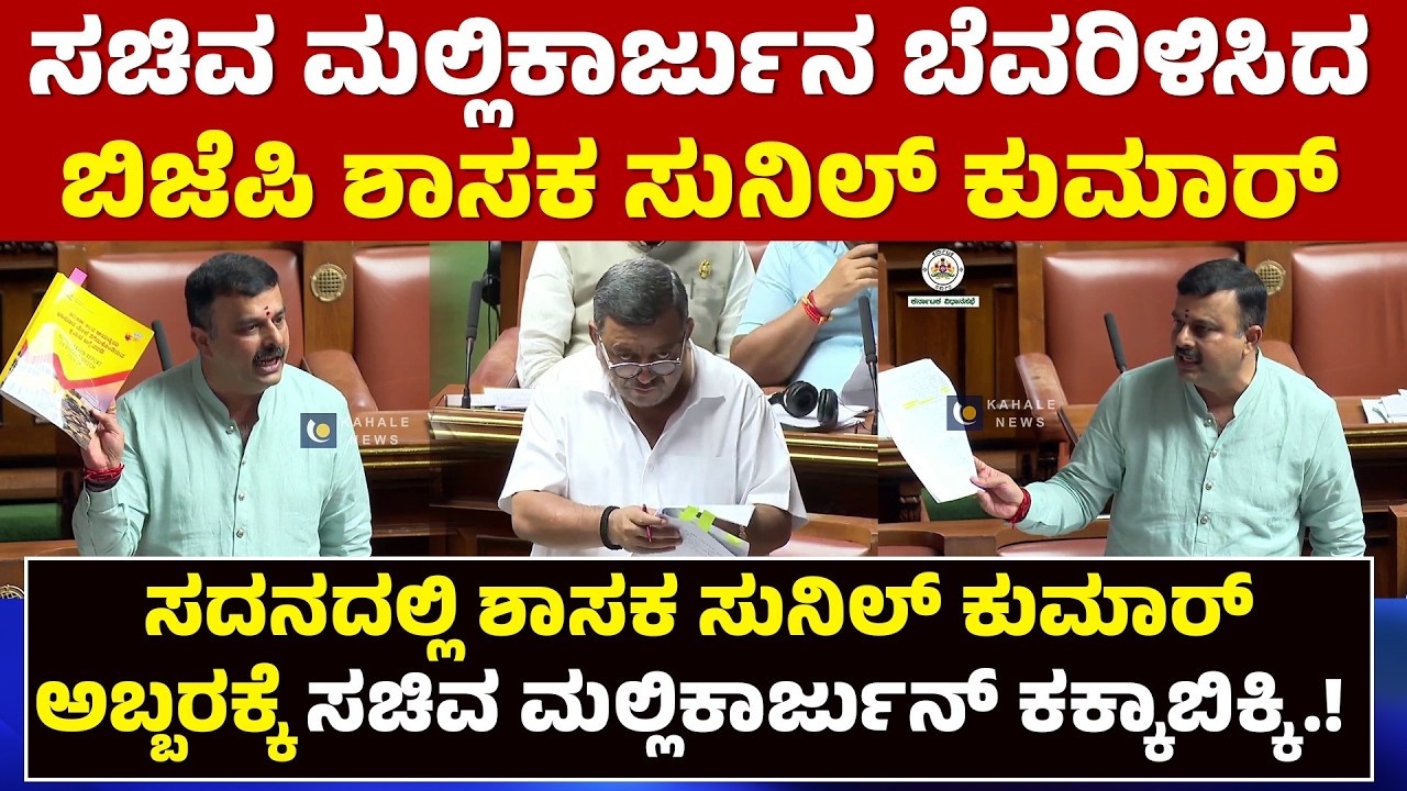 SUNIL KUMAR KARKALA AGGRESSIVE TALK AT ASSEMBLY | ಸದನದಲ್ಲಿ ಶಾಸಕ ಸುನಿಲ್ ಕುಮಾರ್ ಘರ್ಜನೆ - ಕಹಳೆ ನ್ಯೂಸ್
