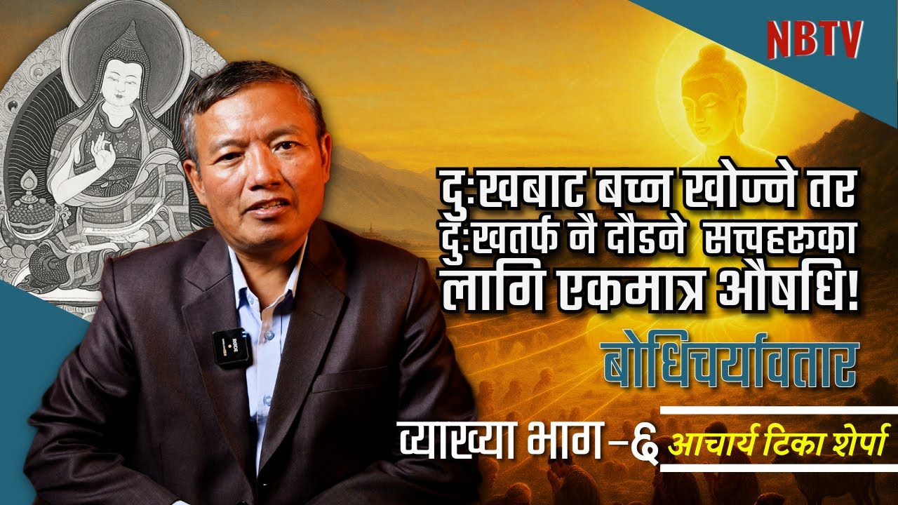 ब्रह्मा, देवता र ऋषिहरूले पनि नगरेको चाहना: बोधिचित्तको चमत्कार! Acharya Tika sherpa