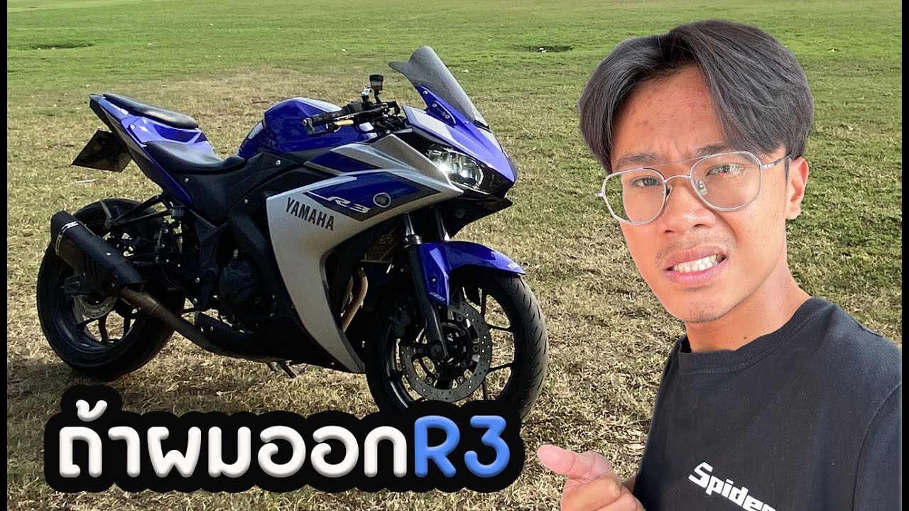 ถ้าผมออก R3 จะเจออะไรบ้าง??