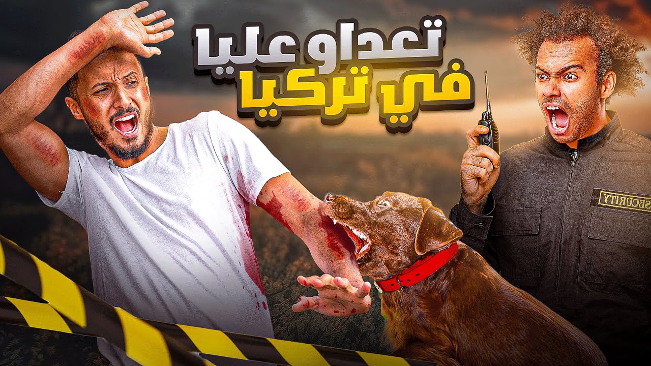 تعرضت للإعتداء و العنصرية في تركيا 😔 القصة الكاملة
