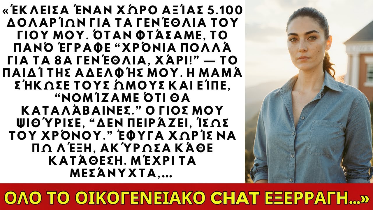Έκλεισα χώρο για $5100· το πανό έγραφε «Χαρούμενα 8α, Χάρι!»