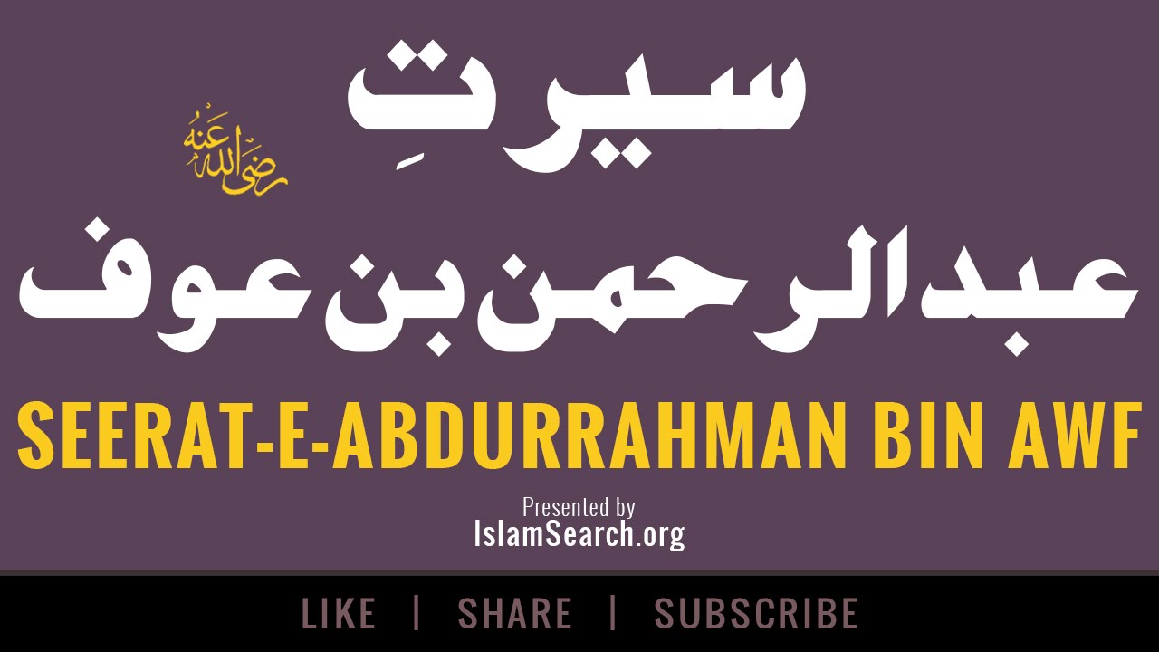 AbdurRahman bin Awf - عبدالرحمن بن عوف - Ashra Mubashra - Top 10 Sahabi Names - IslamSearch