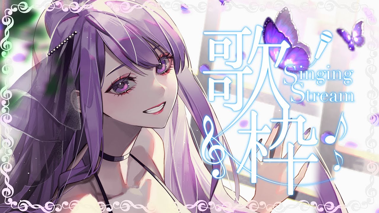 【#歌枠】登録者数30万人耐久歌枠🎤 Singing Stream💜 karaoke