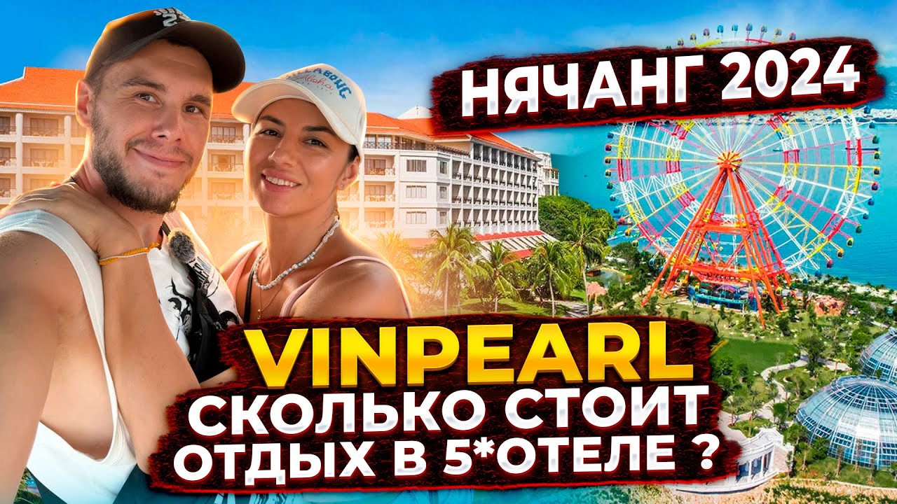 Вьетнам  | Нячанг | Винперл | Обзор, цены, развлечения.