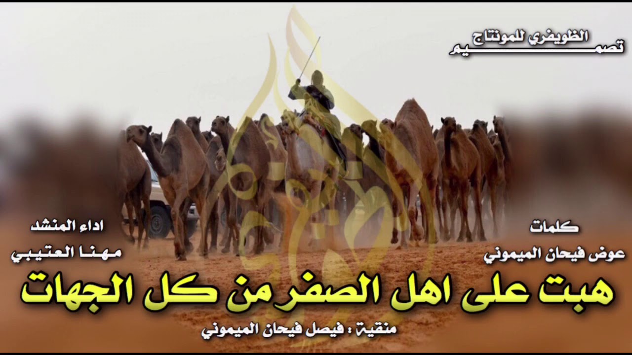 شيلة هبت على اهل الصفر🔥🔥|| ربعي مطير⚡️⚡️|| كلمات عوض فيحان الميموني || اداء مهنا العتيبي|| طرررب🔥