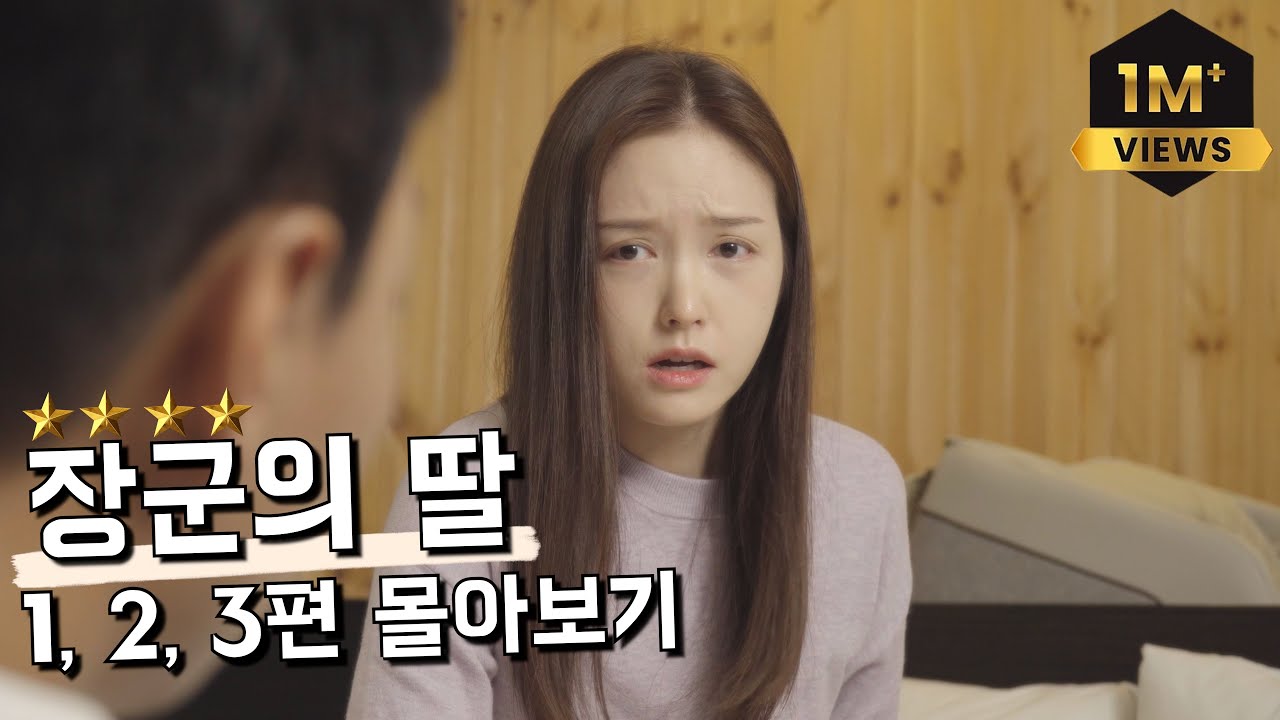 술에 취해 하룻밤 보낸 사단장의 딸과의 연애 스토리 [장군의 딸 Ep.01~ Ep.03]