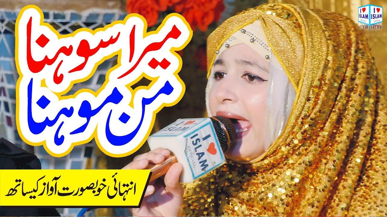 Mera Sohna Manmohana | Mafia Noshahi | Naat | New Naat | i Love islam