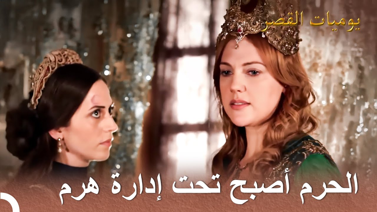 نسيم الصيف في القصر #28 - أمامكم أقوى امرأة في الدولة العثمانية | يوميات القصر