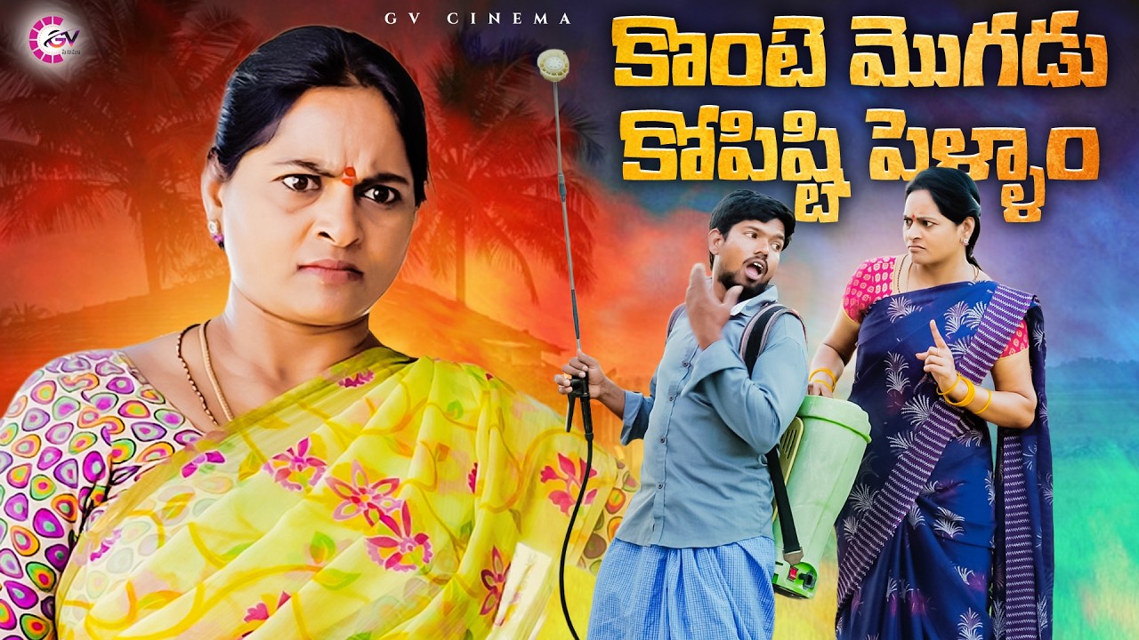 కొంటె మొగడు కోపిష్టి పెళ్ళాం | GVC | VILLAGE COMEDY SHORT FILM#comedy#villagelifestyle#telangana