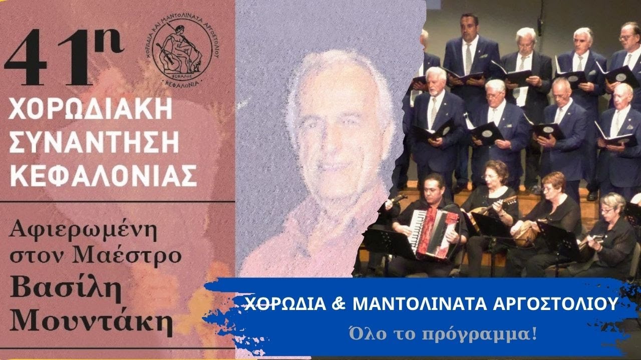 ΧΟΡΩΔΙΑ ΚΑΙ ΜΑΝΤΟΛΙΝΑΤΑ ΑΡΓΟΣΤΟΛΙΟΥ - Στην 41η Χορωδιακή Συνάντηση Κεφαλονιάς