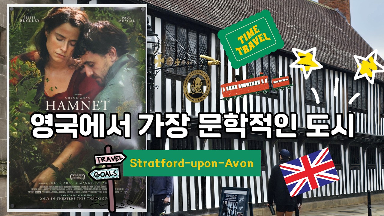 영화 [햄넷] 과몰입러, 셰익스피어의 도시를 걷다 | Stratford-upon-Avon