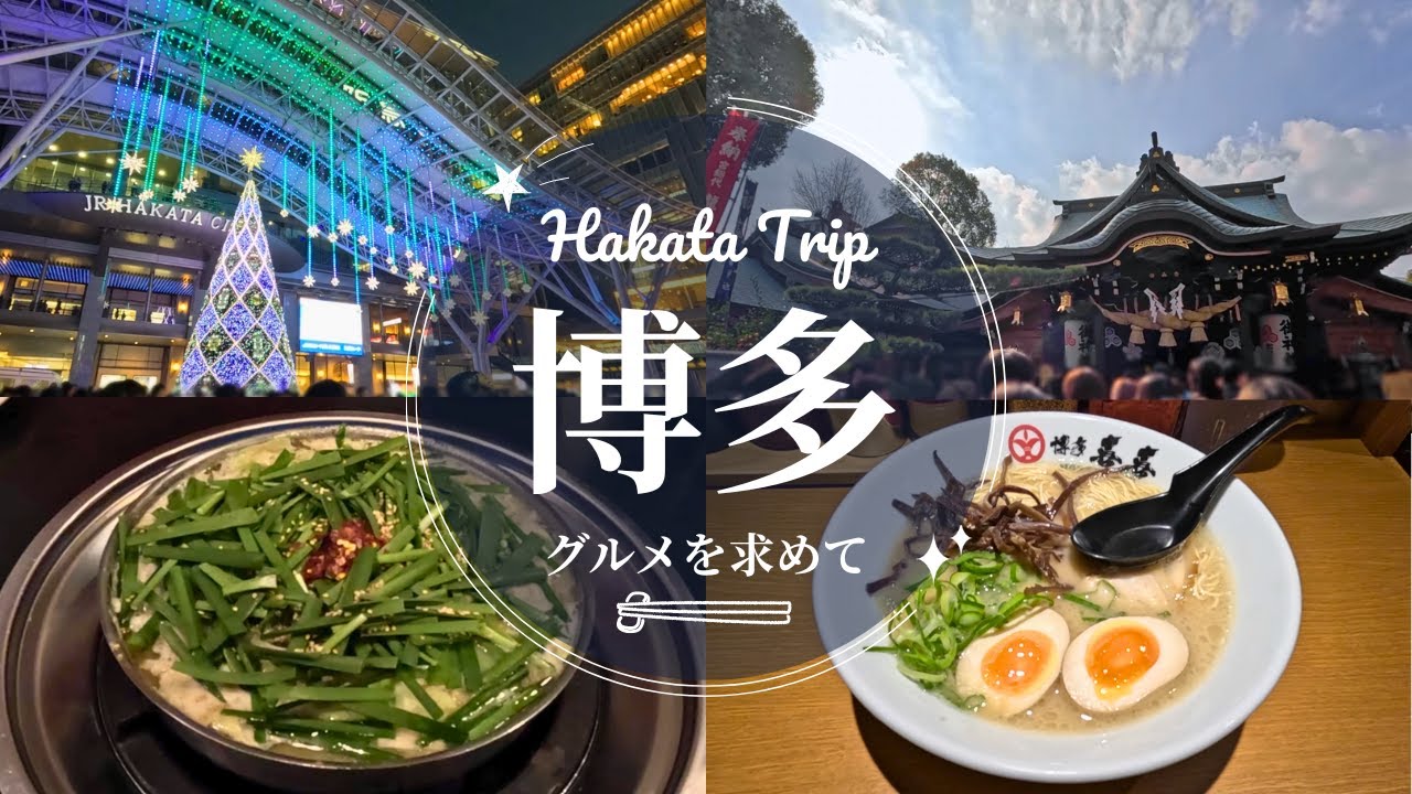 【博多グルメ旅】母と気ままに博多の美味しい店を巡る旅Vlog