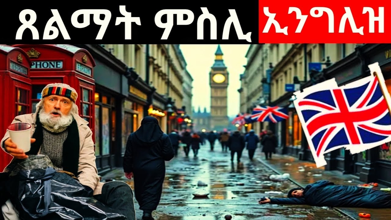 ብደዋ ዝተዘመተት  ኢንግሊዝ/ ኣብ ኢንግሊዝ ዘሎ ሕሱም ሂወት ስደተኛታትን ኢንግሊዛውያን!