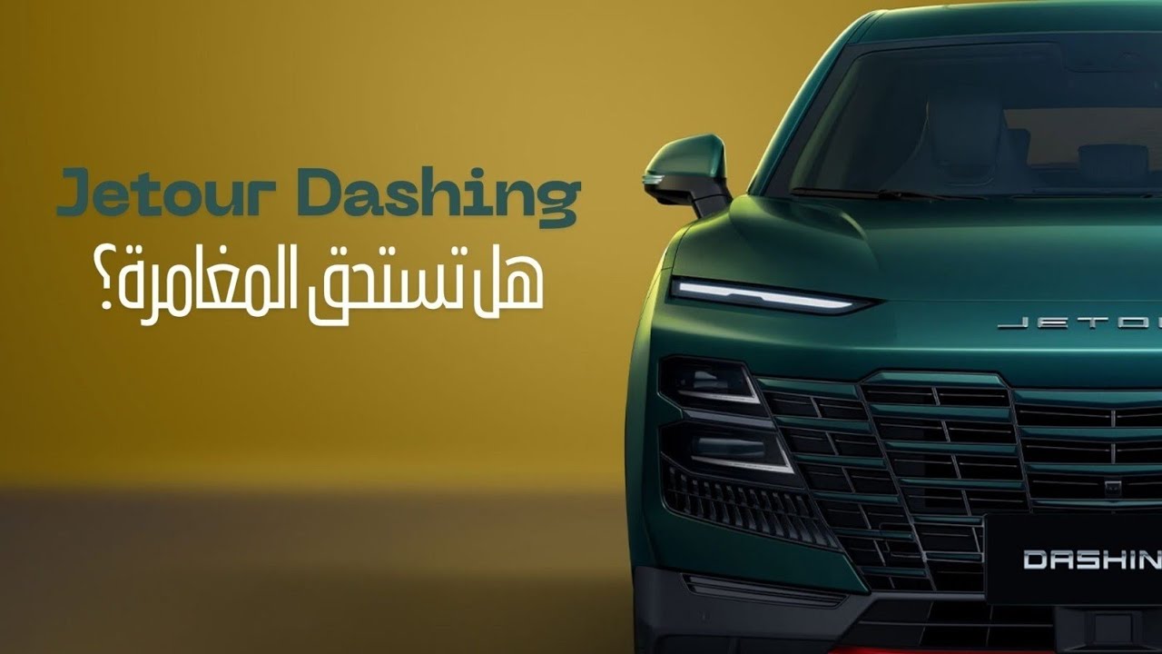 🚗 Jetour Dashing: هل تستحق المغامرة؟ تحليل شامل لمواصفات وتجربة القيادة في الخليج 🎙️