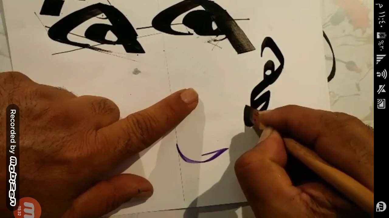 الخط الديواني  .. حرف الهاء ..  الأستاذ سراج العمري